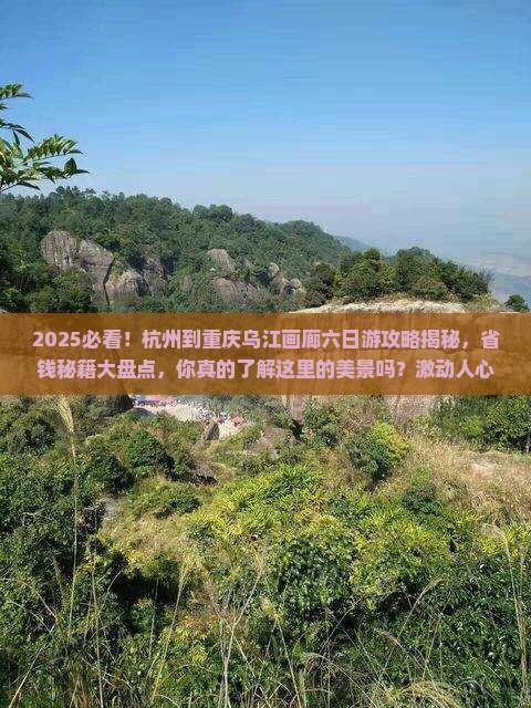 杭州到重庆乌江画廊六日游