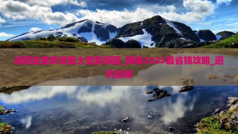 咸阳去重庆武隆大型旅游团