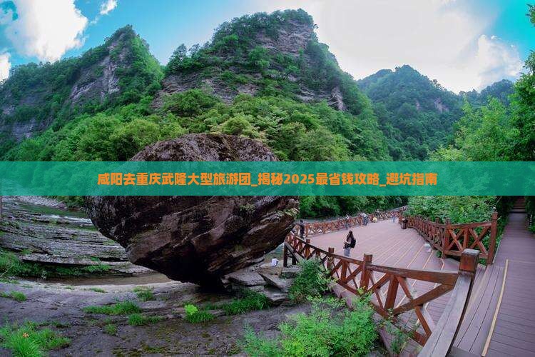 咸阳去重庆武隆大型旅游团