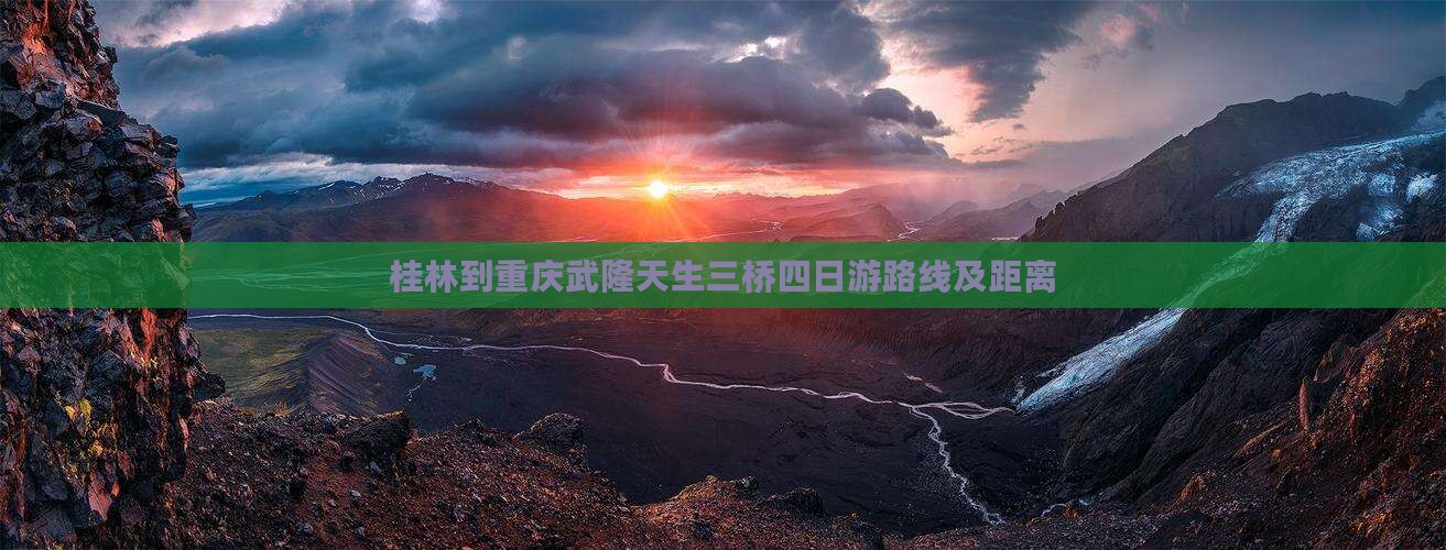 桂林到重庆武隆天生三桥四日游