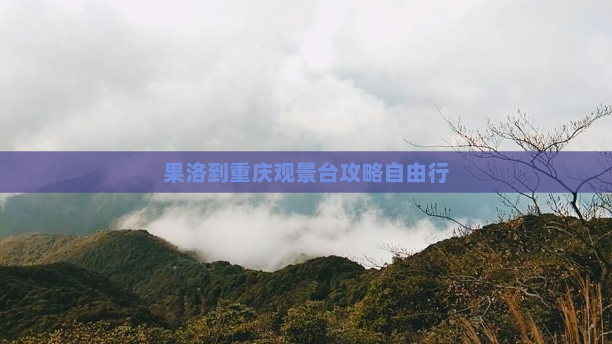 果洛到重庆wfc观景台自由行