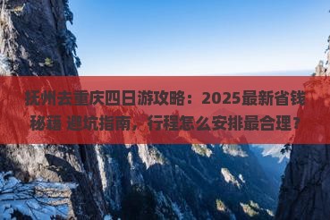 抚州去重庆四日游