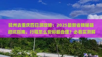 抚州去重庆四日游