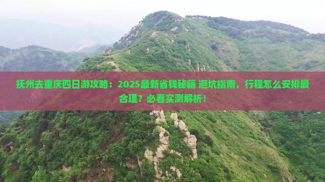 抚州去重庆四日游
