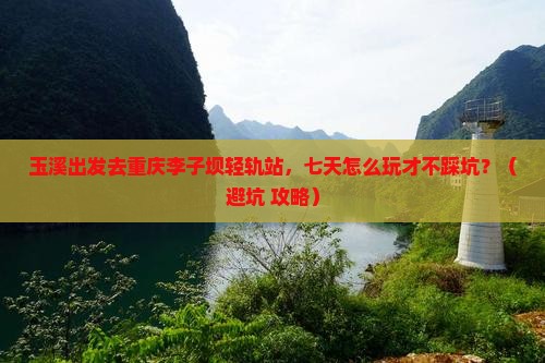 玉溪去重庆李子坝轻轨站七日游