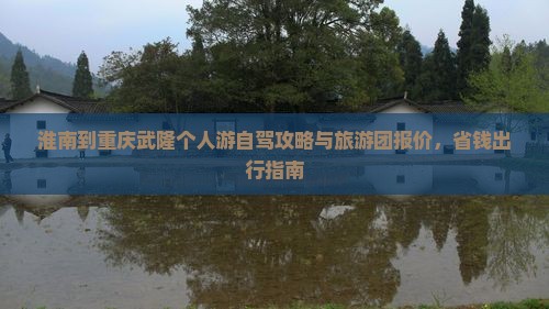 淮南到重庆武隆个人游