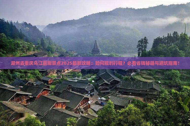 湖州去重庆乌江画廊景点