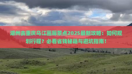 湖州去重庆乌江画廊景点
