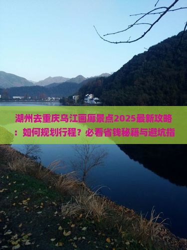 湖州去重庆乌江画廊景点