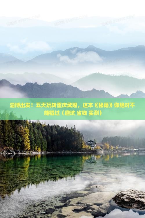 淄博到重庆武隆五日游