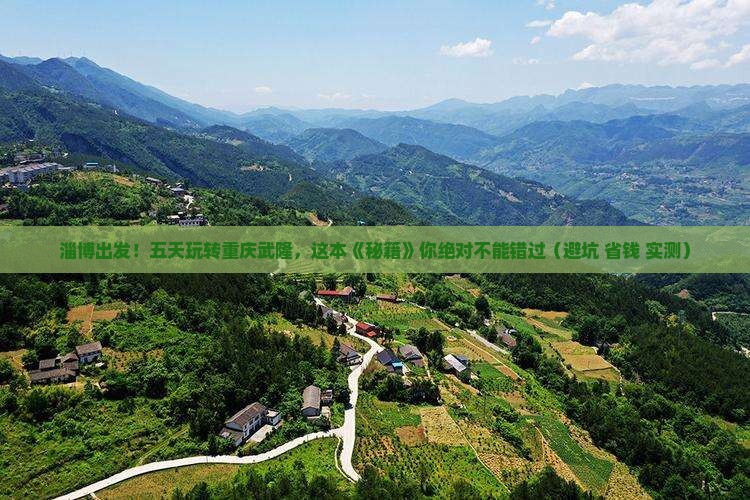 淄博到重庆武隆五日游