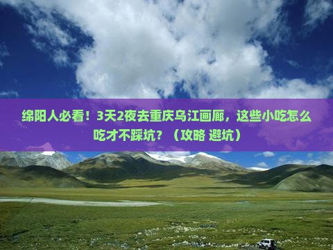 绵阳去重庆乌江画廊旅游小吃