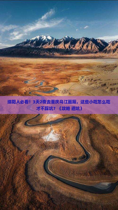 绵阳去重庆乌江画廊旅游小吃