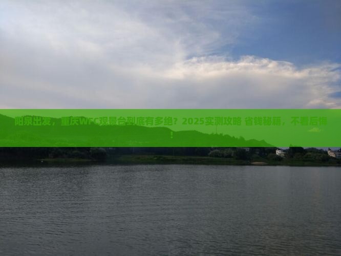 阳泉去重庆wfc观景台攻略