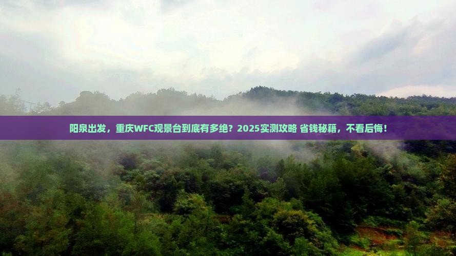 阳泉去重庆wfc观景台攻略