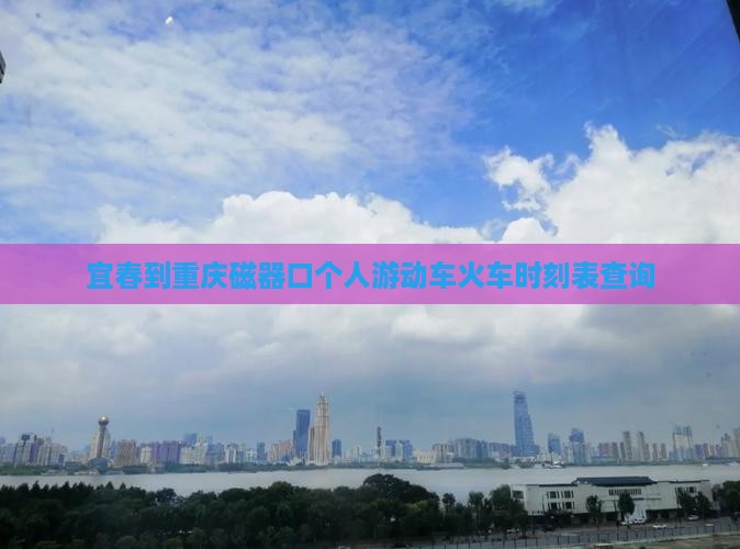 宜春到重庆磁器口个人游