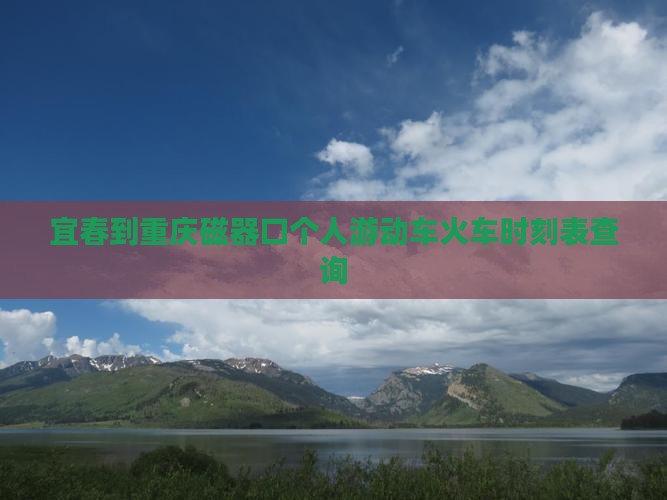 宜春到重庆磁器口个人游