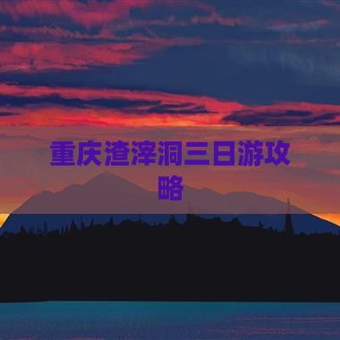 曲靖去重庆渣滓洞三日游