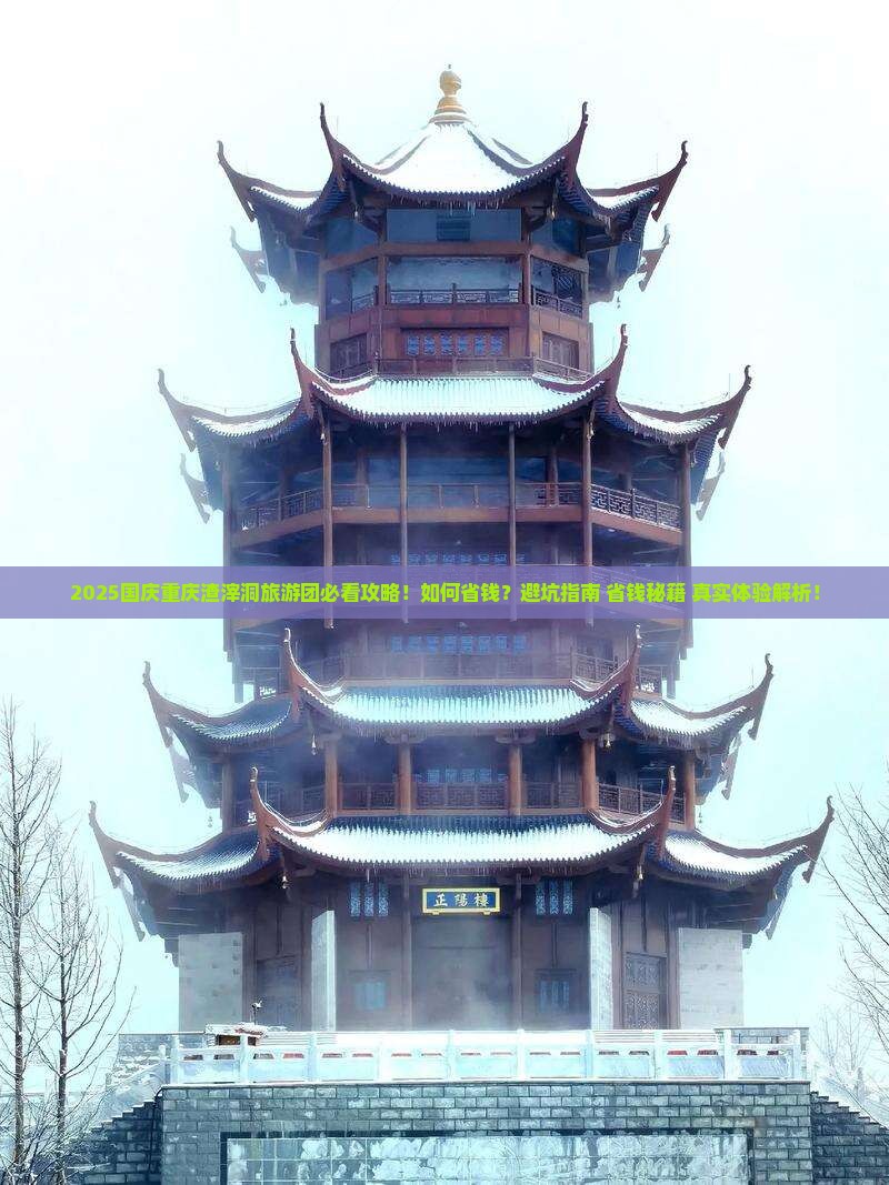 国庆节到重庆渣滓洞大型旅游团