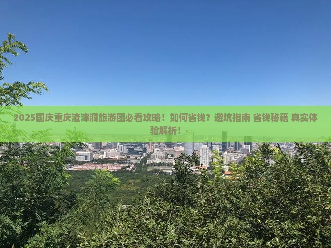 国庆节到重庆渣滓洞大型旅游团