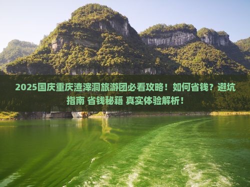 国庆节到重庆渣滓洞大型旅游团