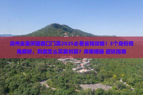 滨州去重庆磁器口门票
