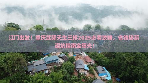 江门到重庆武隆天生三桥旅行社
