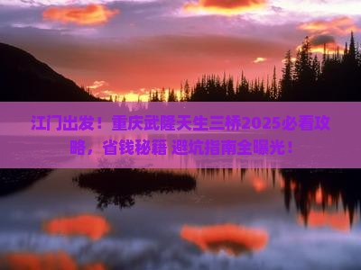 江门到重庆武隆天生三桥旅行社