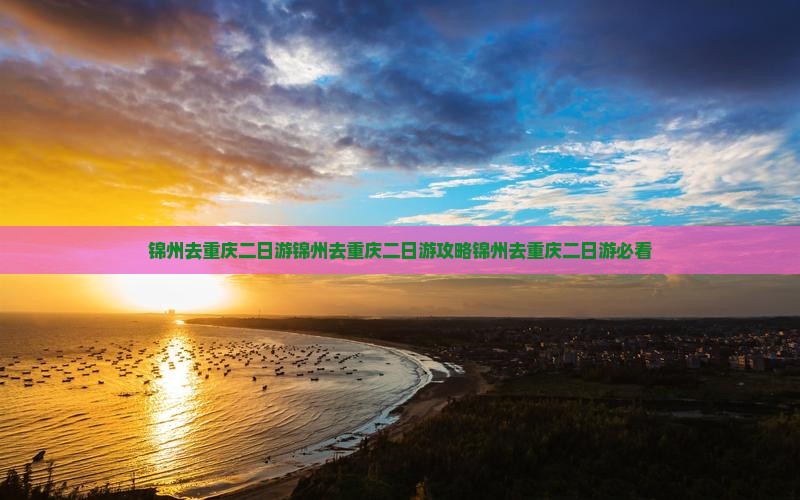 锦州去重庆二日游