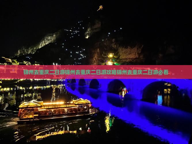 锦州去重庆二日游