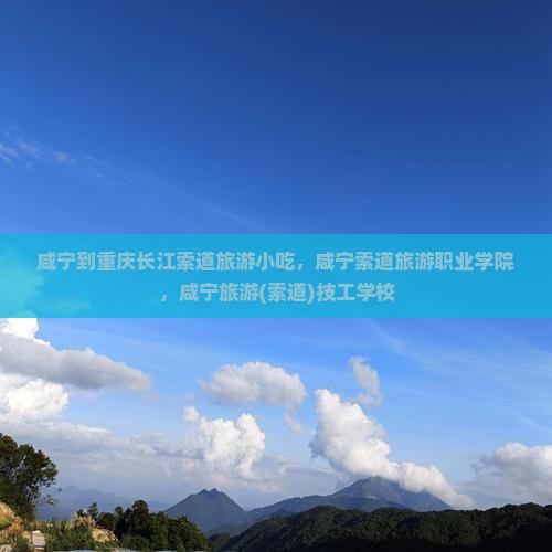 咸宁到重庆长江索道旅游小吃