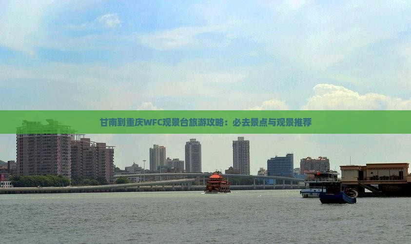 甘南去重庆wfc观景台必去地