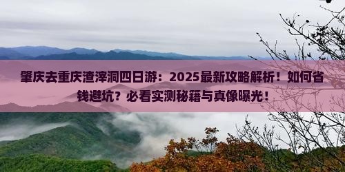 肇庆去重庆渣滓洞四日游