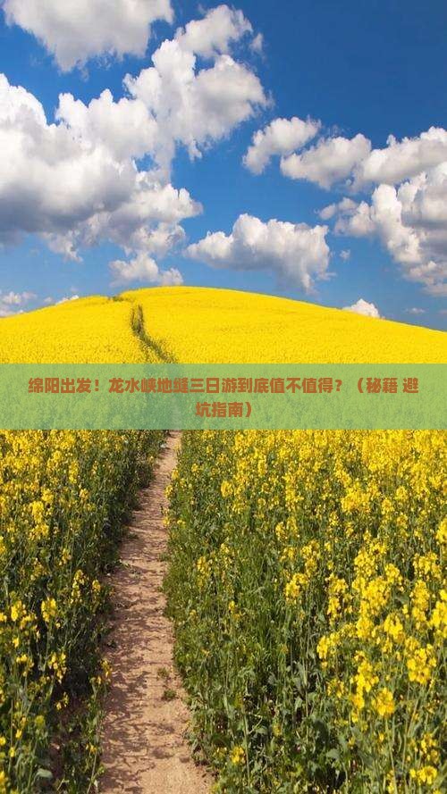 绵阳去重庆龙水峡地缝三日游