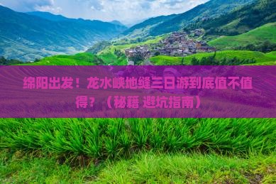 绵阳去重庆龙水峡地缝三日游