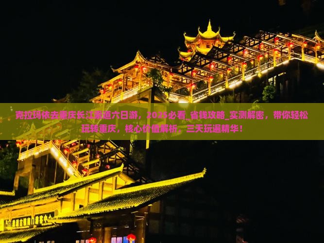 克拉玛依去重庆长江索道六日游