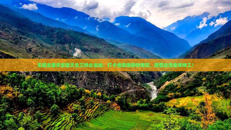 无锡去重庆武隆天生三桥必去地