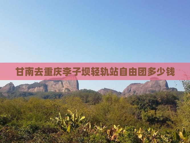 甘南去重庆李子坝轻轨站自由团