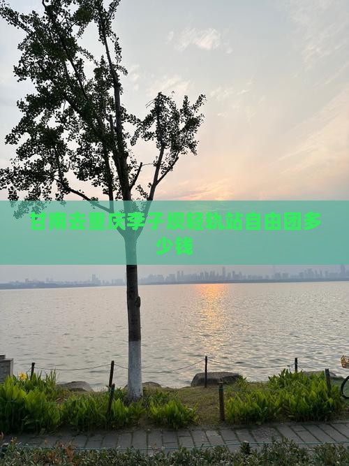 甘南去重庆李子坝轻轨站自由团