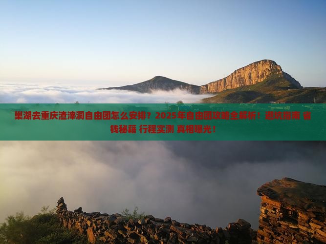 巢湖去重庆渣滓洞自由团