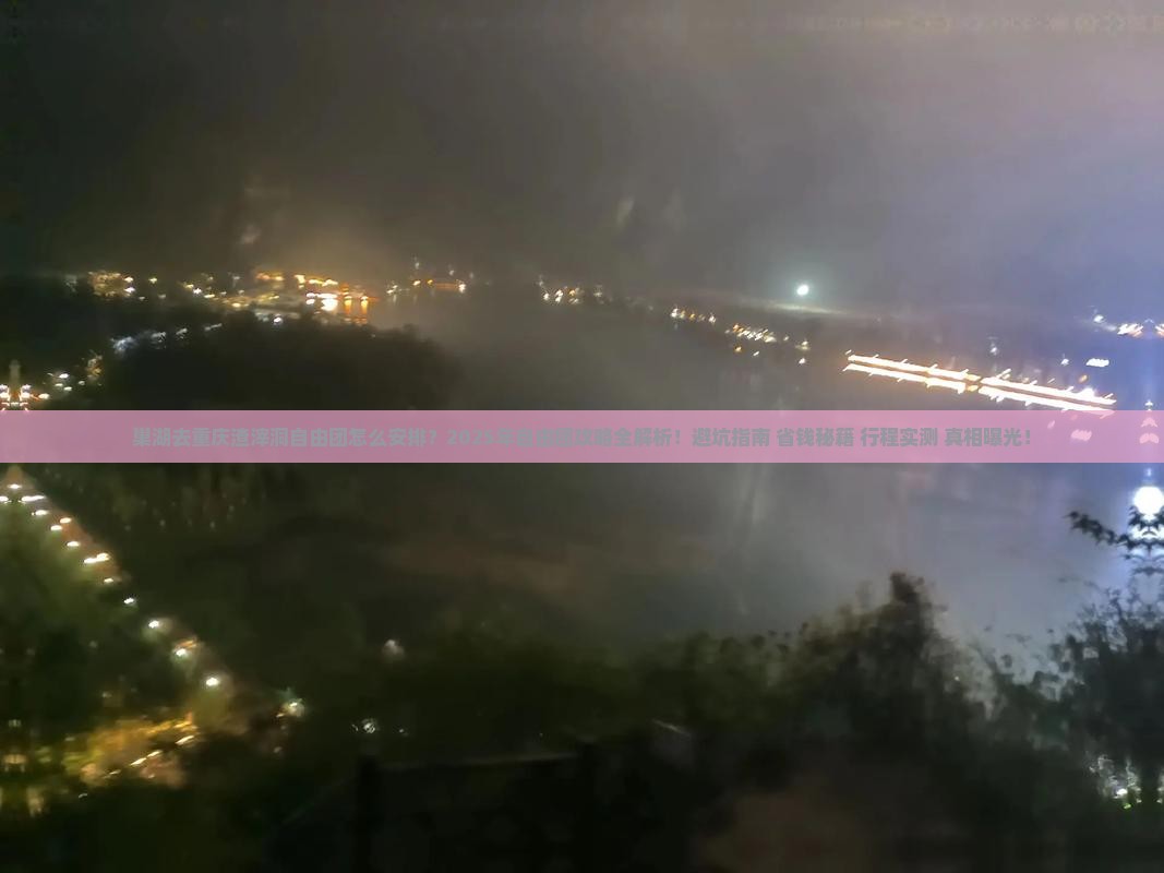 巢湖去重庆渣滓洞自由团