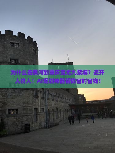 黑河到重庆蚩尤九黎城攻略