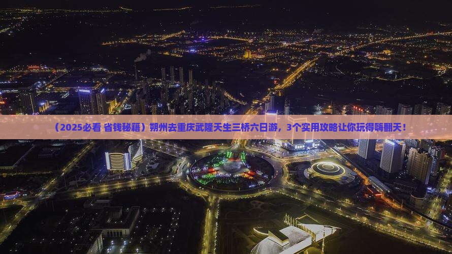 朔州去重庆武隆天生三桥六日游