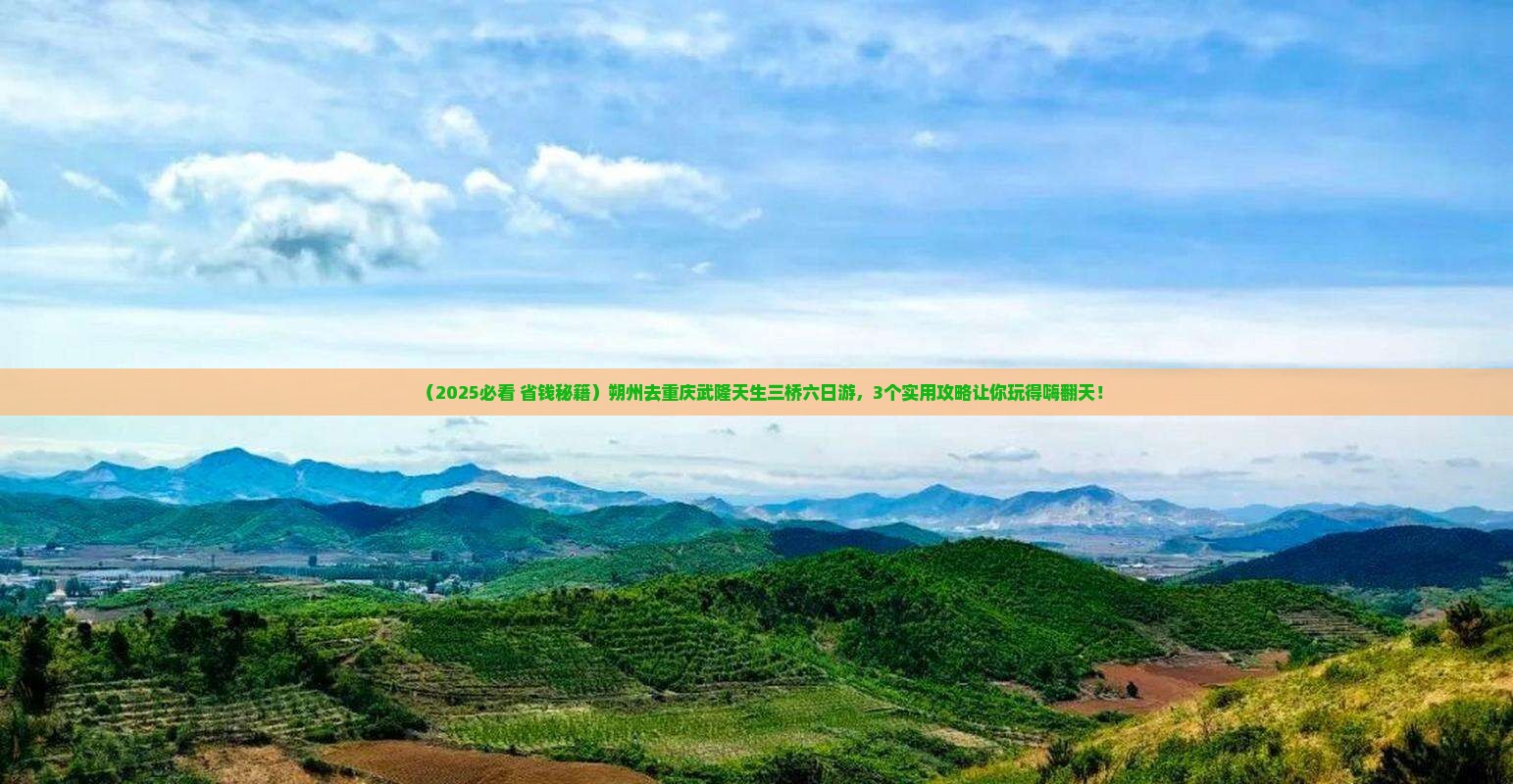 朔州去重庆武隆天生三桥六日游