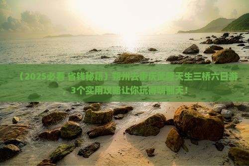 朔州去重庆武隆天生三桥六日游