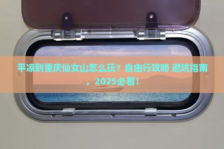平凉到重庆仙女山自由行
