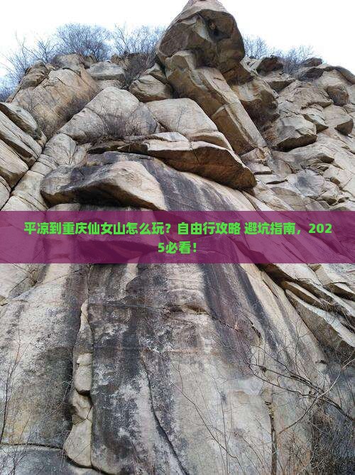 平凉到重庆仙女山自由行