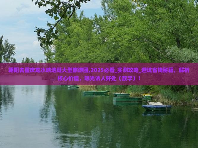 朝阳去重庆龙水峡地缝大型旅游团