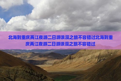 北海到重庆两江夜游二日游