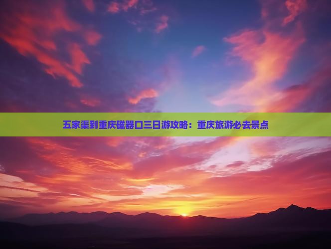 五家渠到重庆磁器口三日游